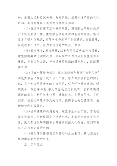 初中学校团委工作计划.docx