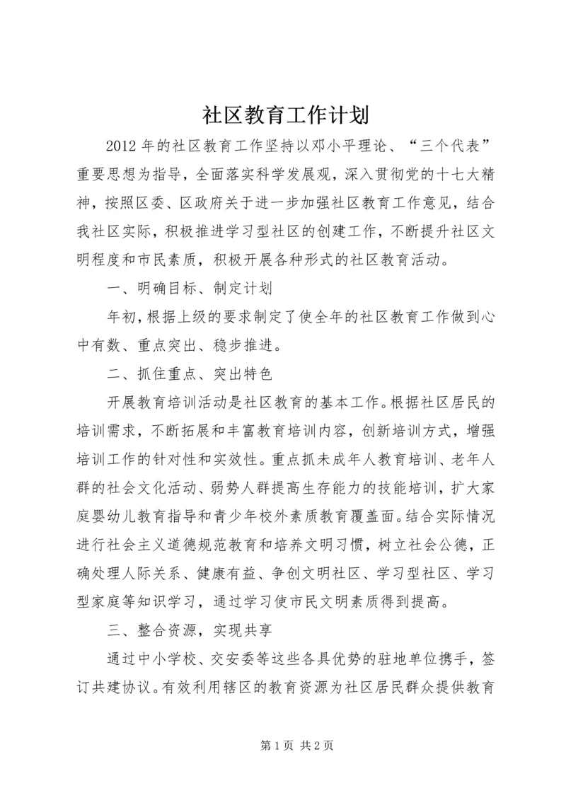 社区教育工作计划.docx