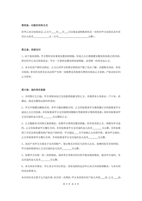 拆迁安置房买卖合同协议