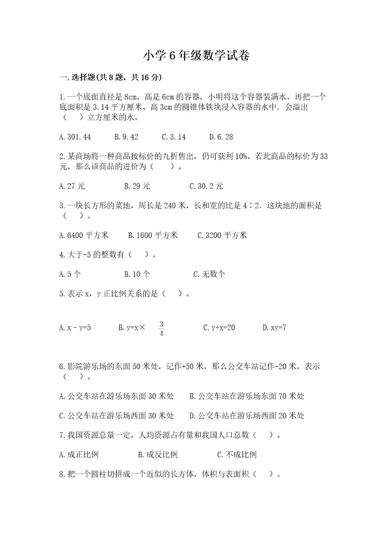 小学6年级数学试卷精品突破训练