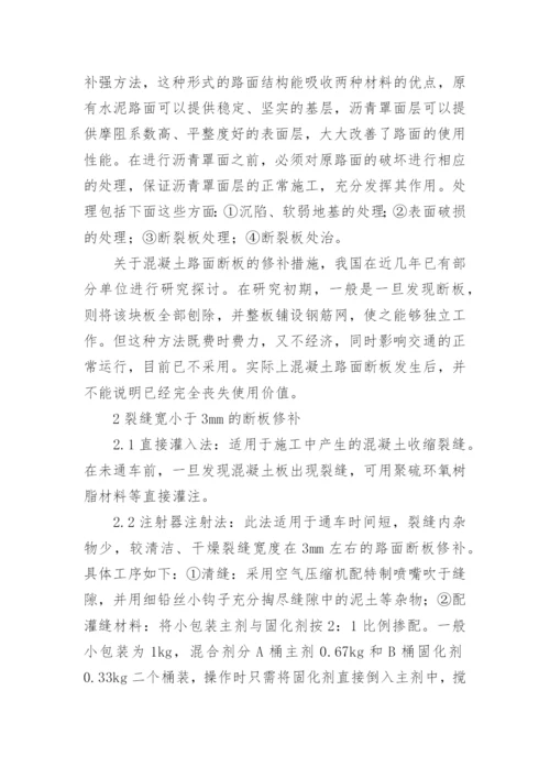 简述水泥混凝土路面病害处理方法论文.docx