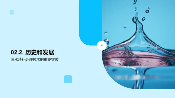 海水淡化：淡水新源