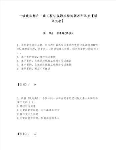 一级建造师之一建工程法规题库精选题库附答案满分必刷