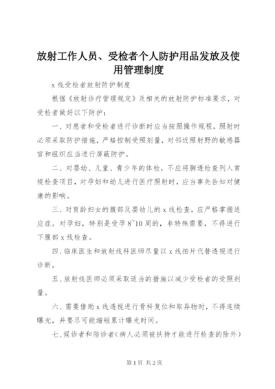 放射工作人员、受检者个人防护用品发放及使用管理制度.docx