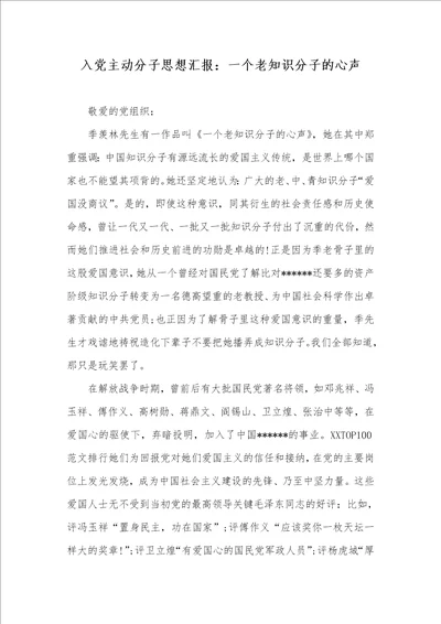 入党主动分子思想汇报：一个老知识分子的心声