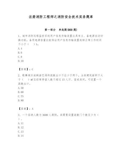 注册消防工程师之消防安全技术实务题库（全优）.docx