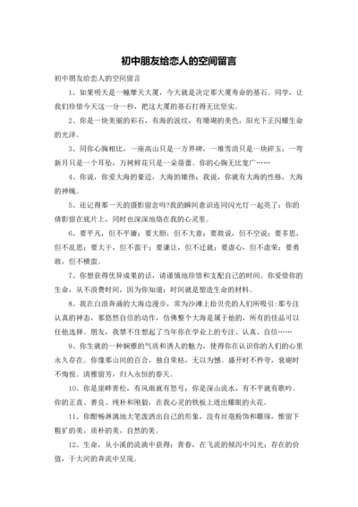 初中朋友给恋人的空间留言.docx