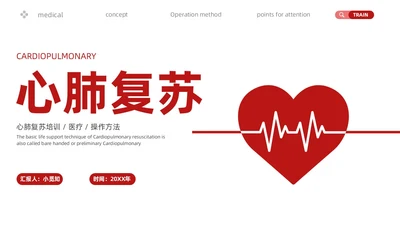 红色简约心肺复苏PPT