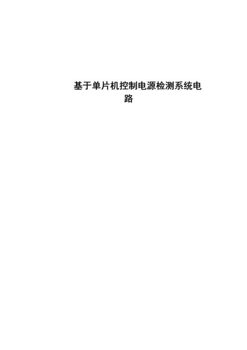 基于单片机控制电源检测基础系统电路.docx