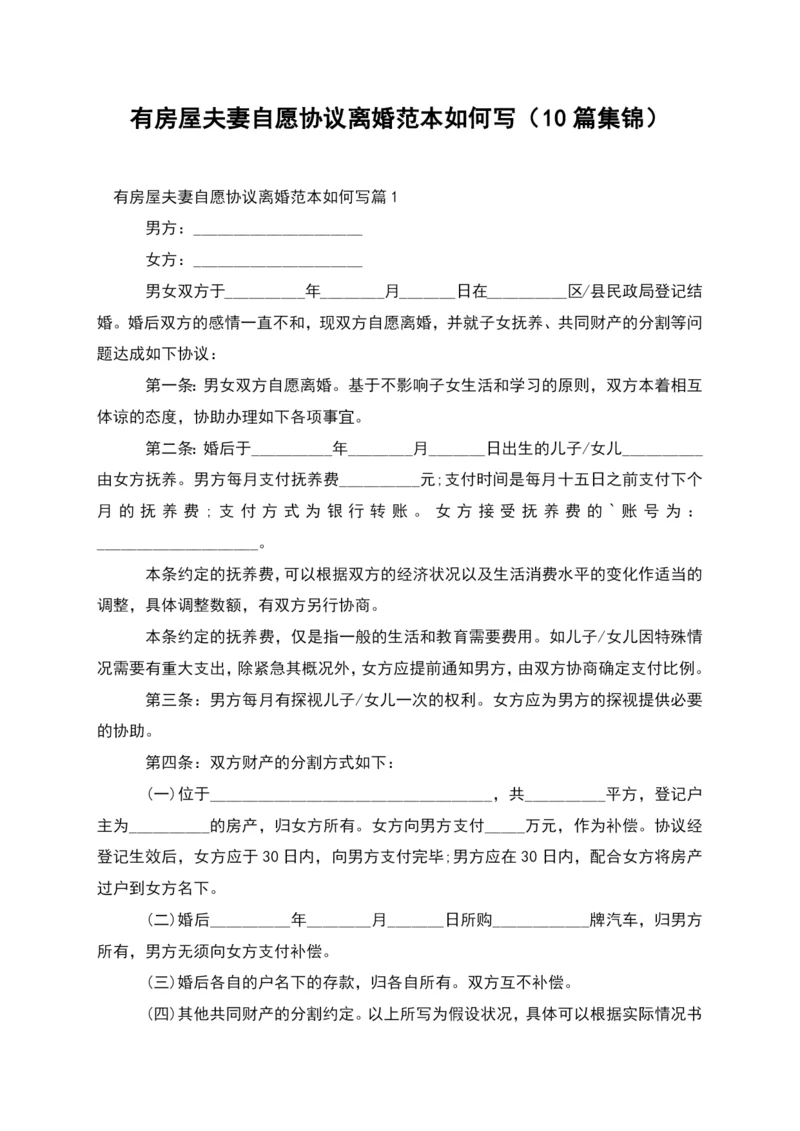 有房屋夫妻自愿协议离婚范本如何写(10篇集锦).docx