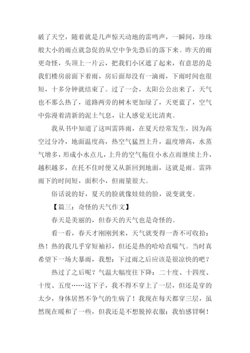 奇怪的天气作文.docx
