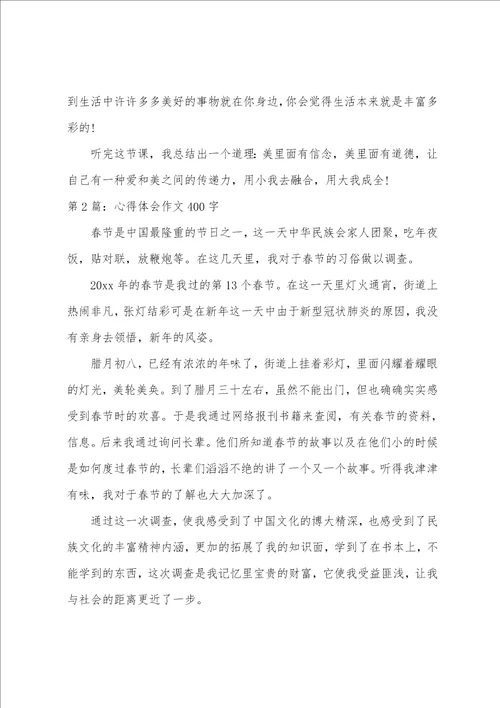 心得体会作文400字