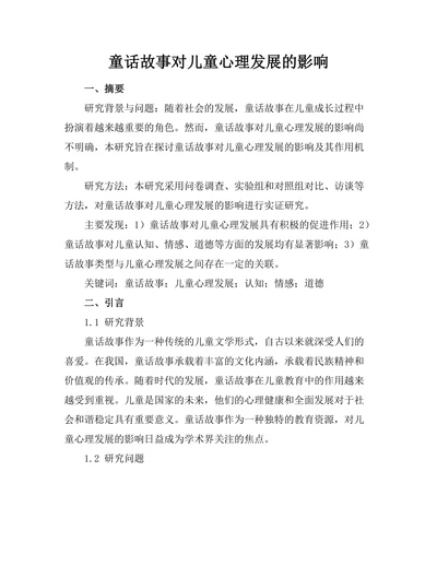 童话故事对儿童心理发展的影响