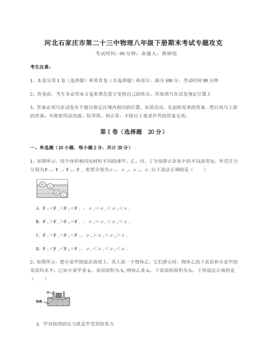 滚动提升练习河北石家庄市第二十三中物理八年级下册期末考试专题攻克试题.docx