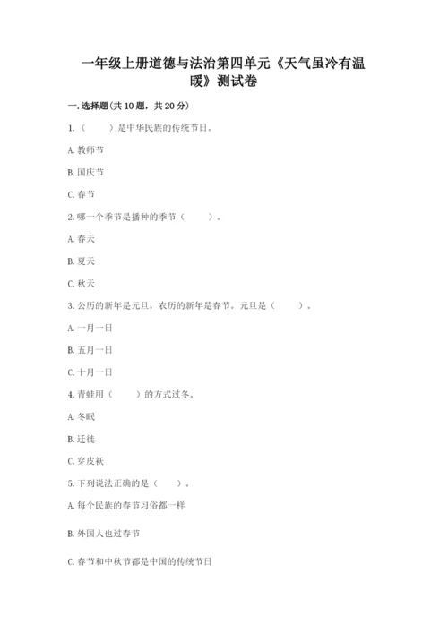 一年级上册道德与法治第四单元《天气虽冷有温暖》测试卷【考试直接用】.docx
