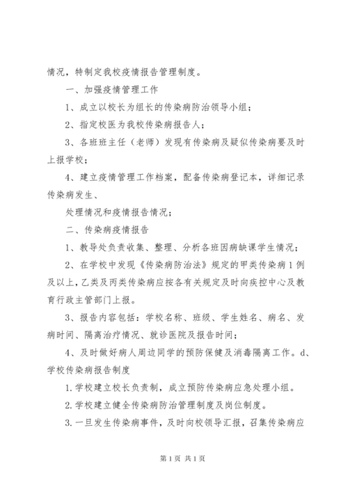 学校卫生防疫制度.docx