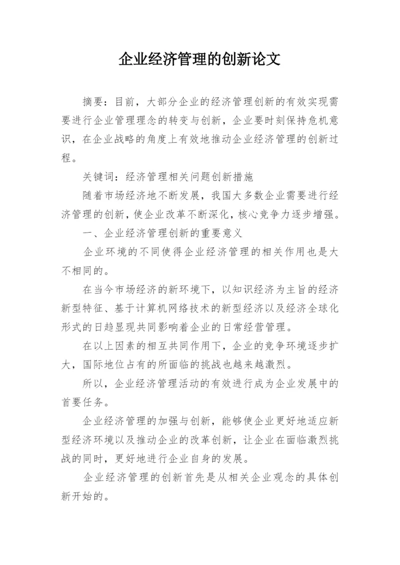 企业经济管理的创新论文.docx