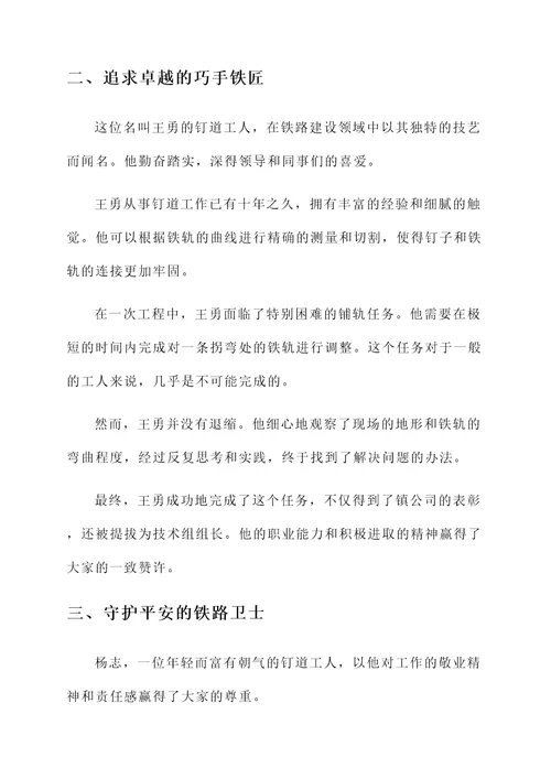 钉道工人先进个人事迹