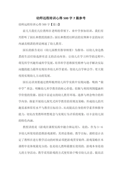 幼师远程培训心得500字7篇参考.docx