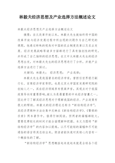 林毅夫经济思想及产业选择方法概述论文.docx