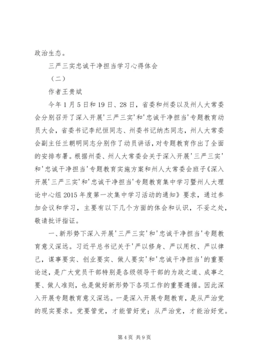 学习三严三实对党忠诚的心得体会 (3).docx