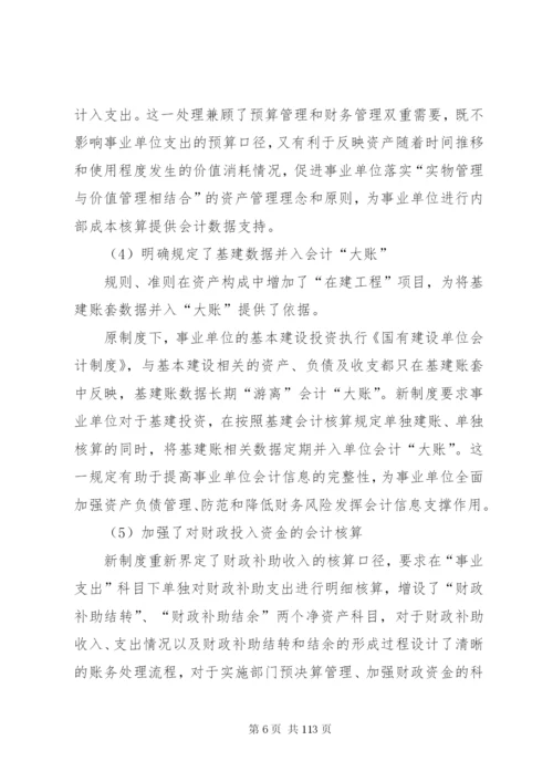 新事业单位制度执行问题.docx