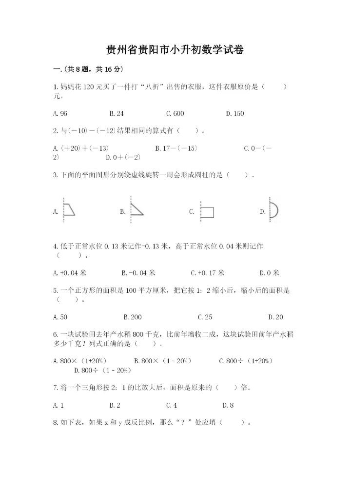 贵州省贵阳市小升初数学试卷精品（典型题）.docx