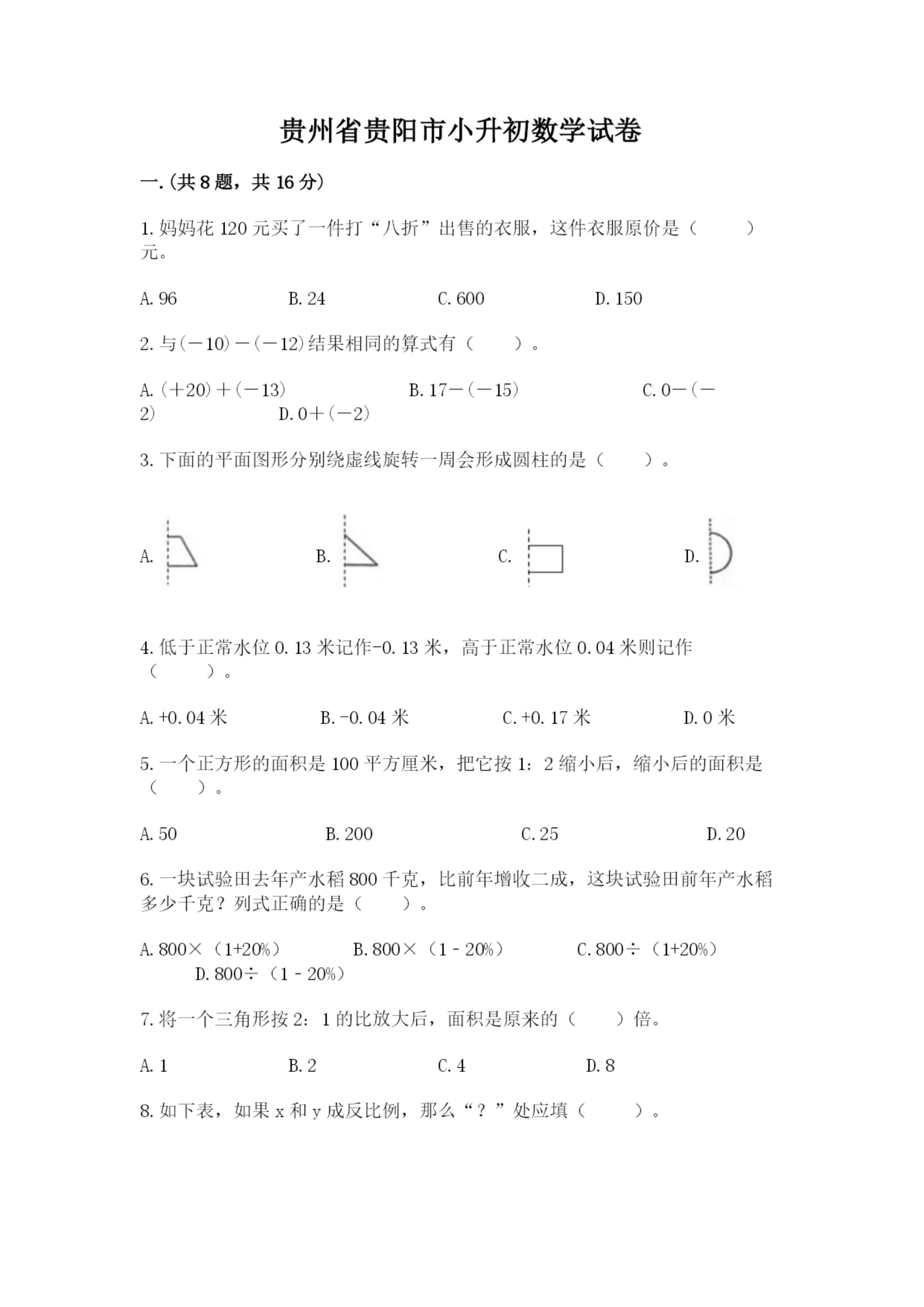 贵州省贵阳市小升初数学试卷精品(典型题).docx