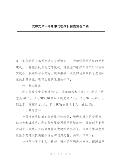 支部党员干部思想动态分析报告集合7篇.docx