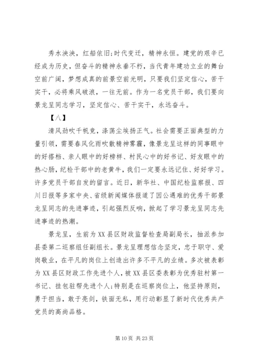 学习景龙呈精神心得体会范文16篇.docx