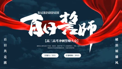 百日誓师誓言通用PPT模板