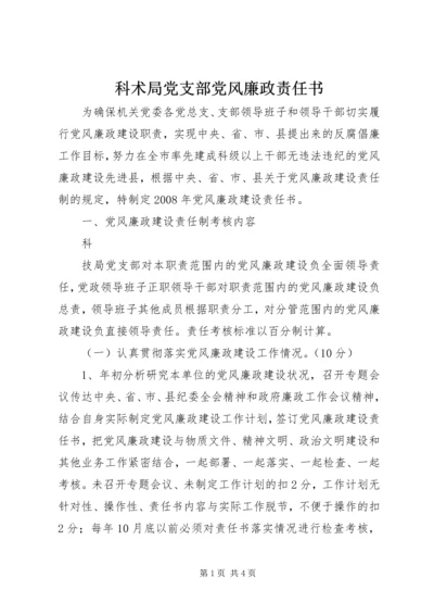 科术局党支部党风廉政责任书 (2).docx