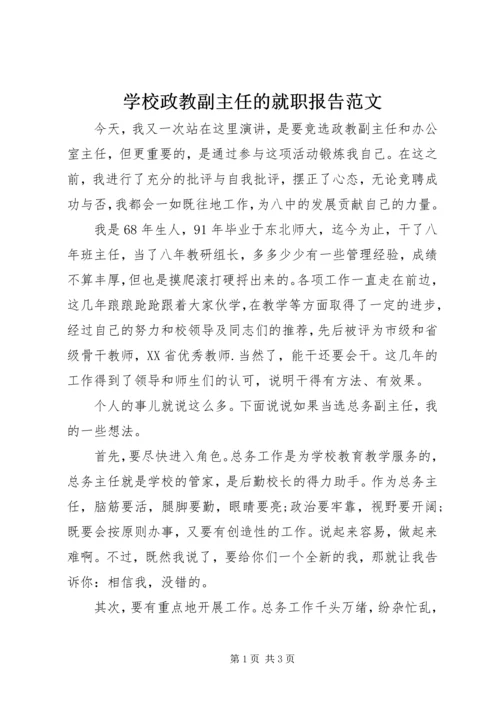 学校政教副主任的就职报告范文.docx