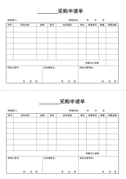 采购申请单