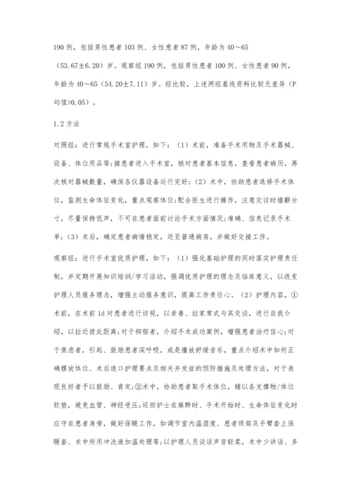 优质手术室护理在腹腔镜直肠癌患者中的应用分析.docx