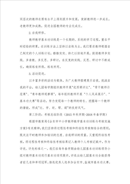 幼儿园教师教学基本功训练与考核实施方案