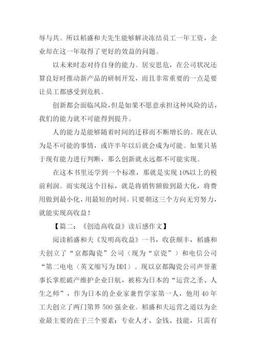 创造高收益读后感.docx
