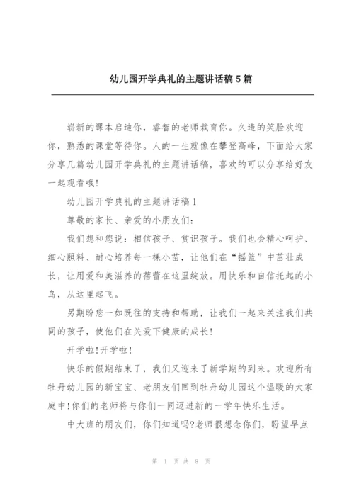 幼儿园开学典礼的主题讲话稿5篇.docx