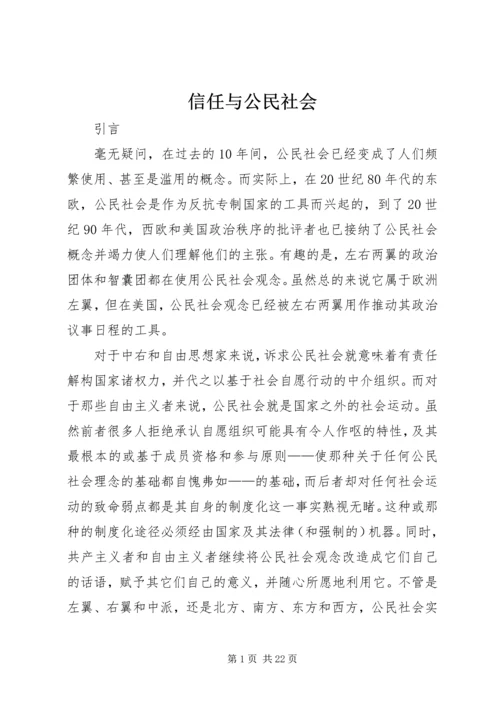 信任与公民社会.docx