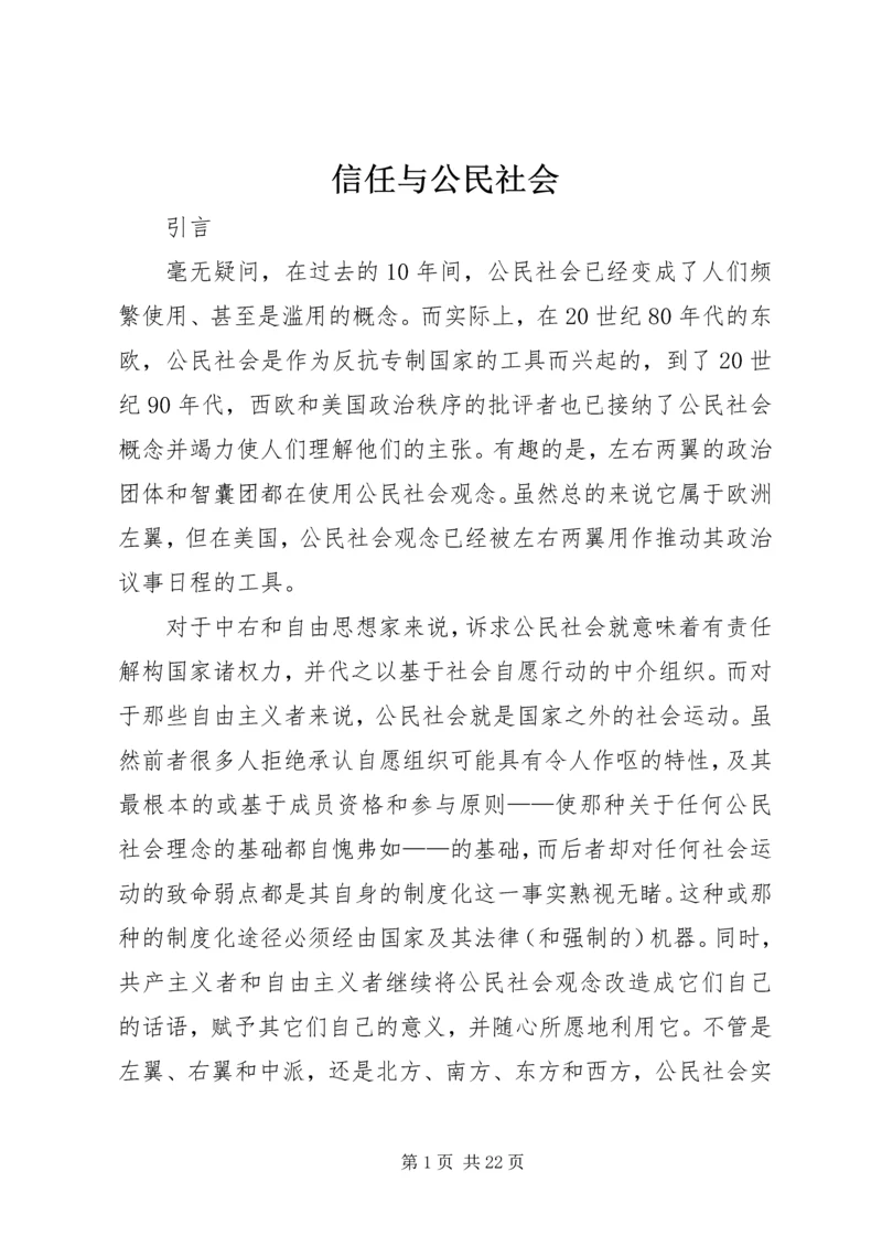 信任与公民社会.docx