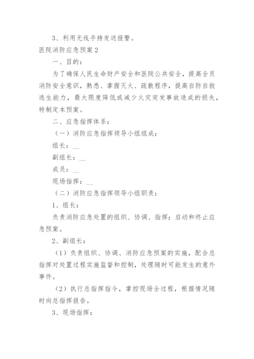 医院消防应急预案_7.docx
