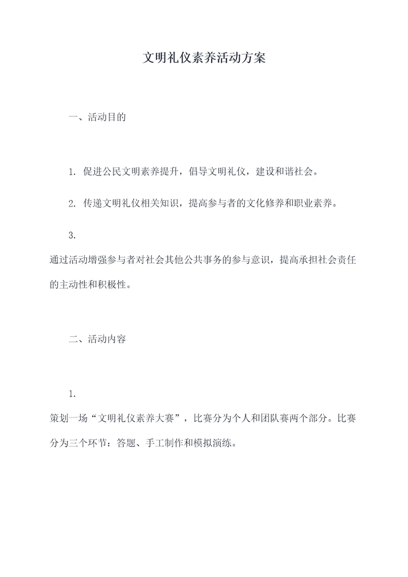 文明礼仪素养活动方案