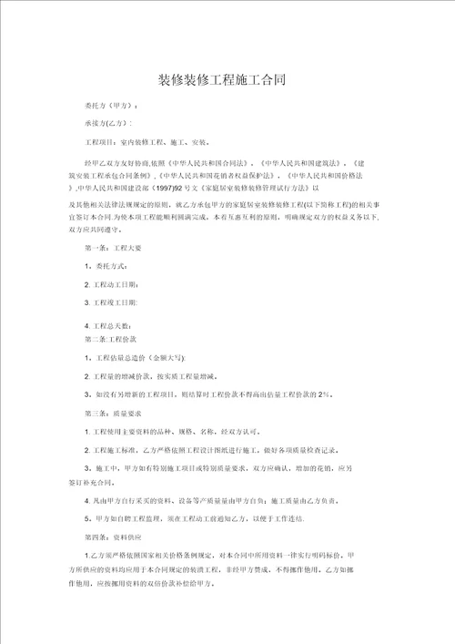装饰装修工程施工合同空白范本