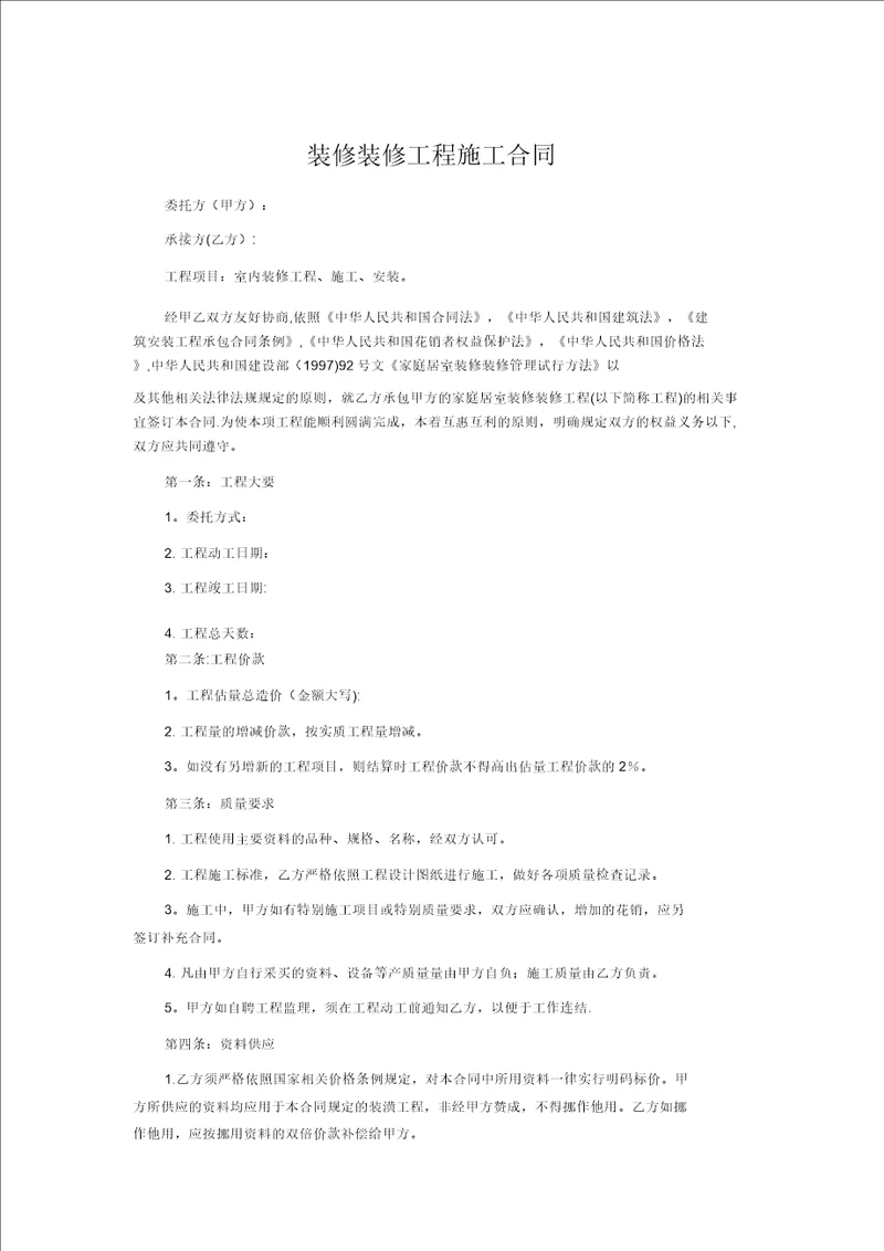 装饰装修工程施工合同空白范本
