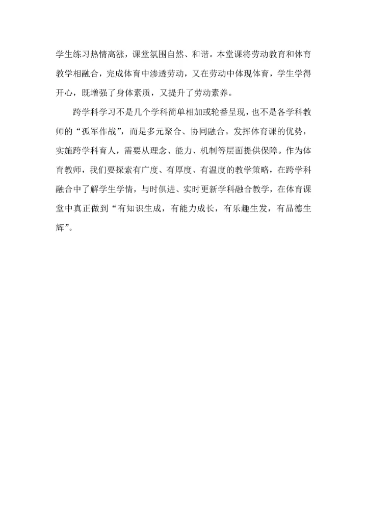 在体育教学中进行跨学科融合的几点做法.docx