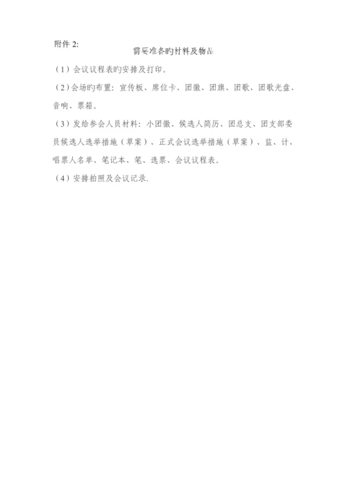 公推直选团支部委员筹备工作专题方案.docx