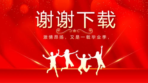 红色喜庆毕业典礼通用动态PPT模板