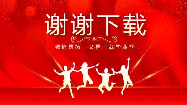 红色喜庆毕业典礼通用动态PPT模板