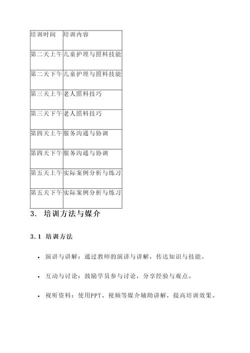 家庭服务培训工作实施方案