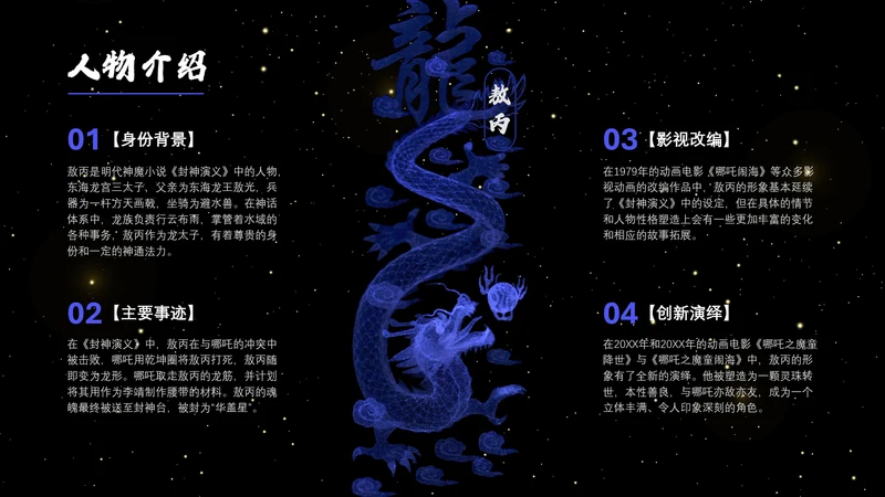 哪吒神话故事之敖丙人物介绍